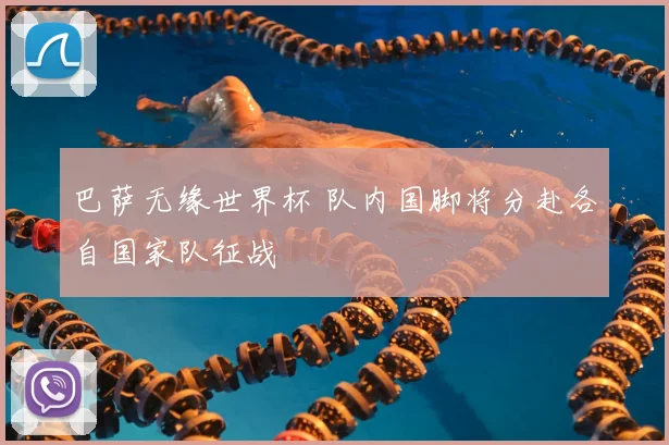 巴萨无缘世界杯 队内国脚将分赴各自国家队征战