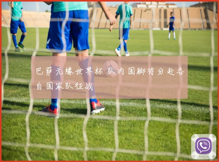 巴萨无缘世界杯 队内国脚将分赴各自国家队征战