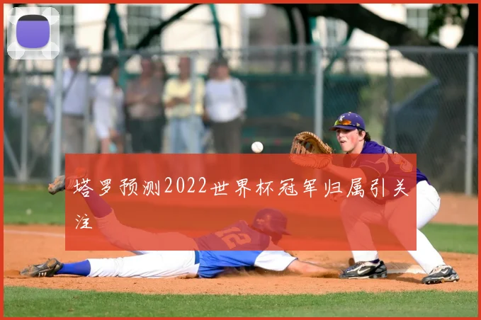 塔罗预测2022世界杯冠军归属引关注