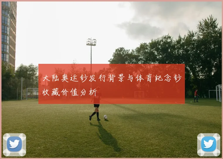 大陆奥运钞发行背景与体育纪念钞收藏价值分析