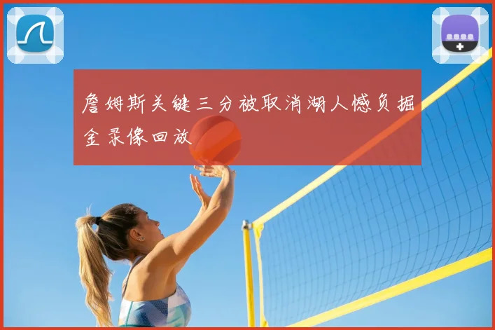 詹姆斯关键三分被取消湖人憾负掘金录像回放