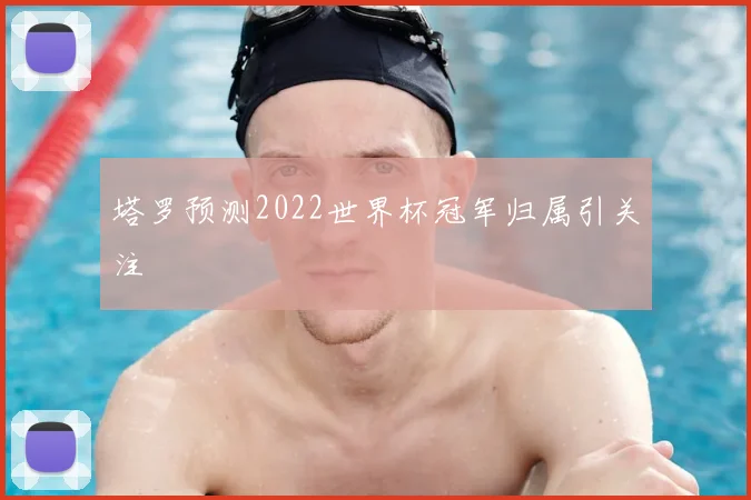 塔罗预测2022世界杯冠军归属引关注