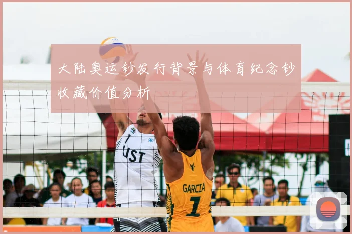 大陆奥运钞发行背景与体育纪念钞收藏价值分析