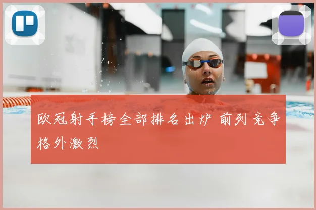 欧冠射手榜全部排名出炉 前列竞争格外激烈