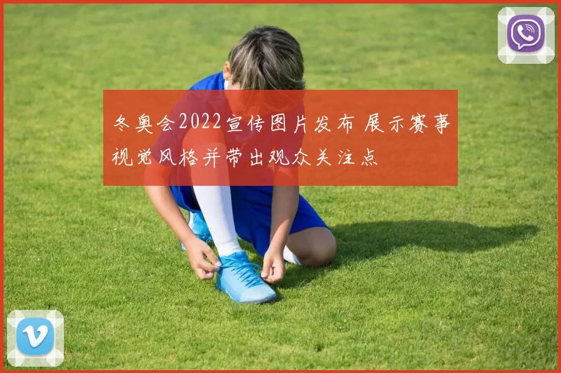冬奥会2022宣传图片发布 展示赛事视觉风格并带出观众关注点