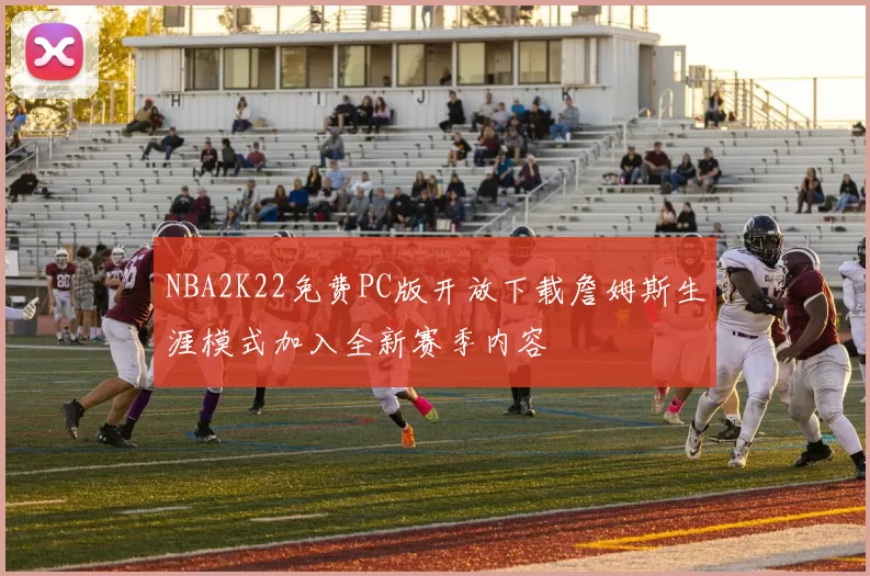 NBA2K22免费PC版开放下载詹姆斯生涯模式加入全新赛季内容