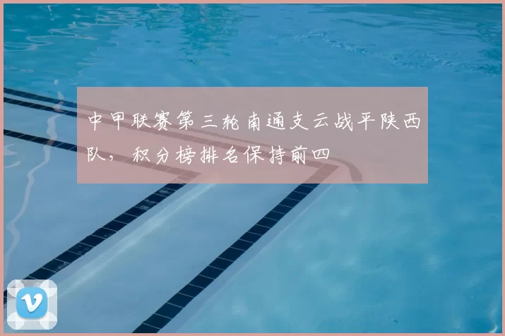 中甲联赛第三轮南通支云战平陕西队，积分榜排名保持前四