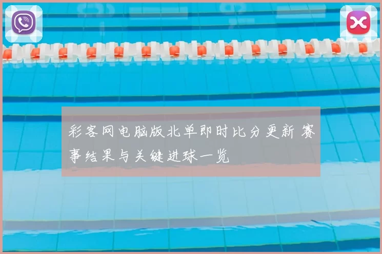 彩客网电脑版北单即时比分更新 赛事结果与关键进球一览