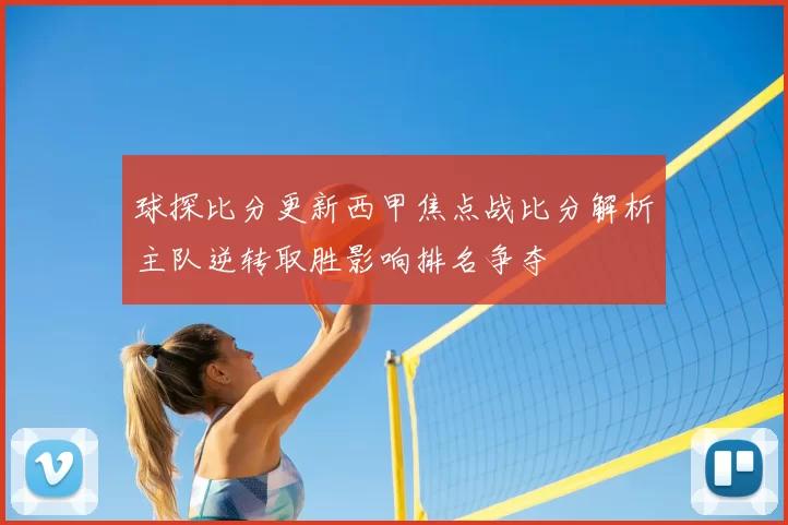 球探比分更新西甲焦点战比分解析主队逆转取胜影响排名争夺