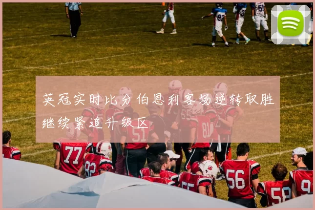 英冠实时比分伯恩利客场逆转取胜继续紧追升级区
