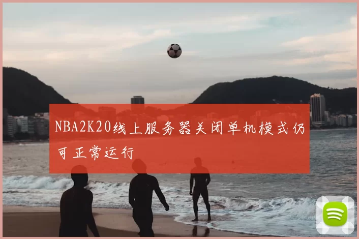 NBA2K20线上服务器关闭单机模式仍可正常运行