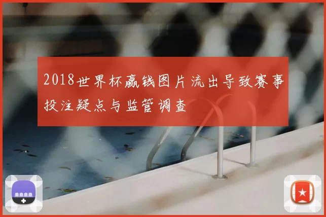 2018世界杯赢钱图片流出导致赛事投注疑点与监管调查