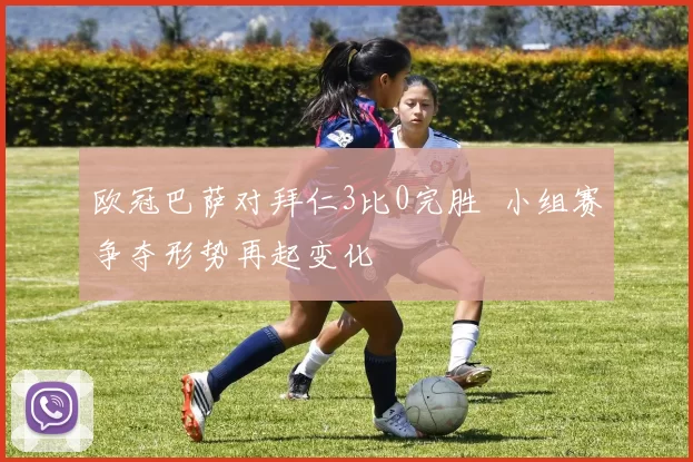 欧冠巴萨对拜仁3比0完胜 小组赛争夺形势再起变化