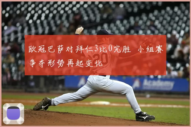 欧冠巴萨对拜仁3比0完胜 小组赛争夺形势再起变化