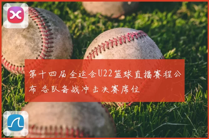 第十四届全运会U22篮球直播赛程公布 各队备战冲击决赛席位