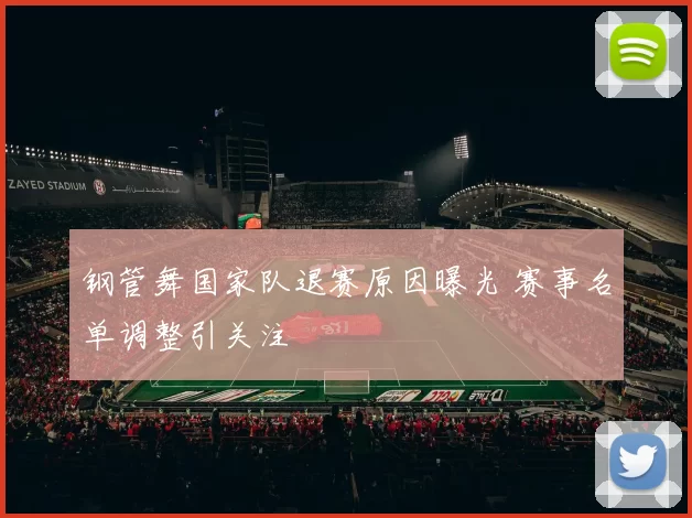 钢管舞国家队退赛原因曝光 赛事名单调整引关注