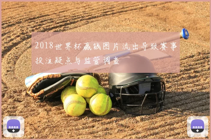 2018世界杯赢钱图片流出导致赛事投注疑点与监管调查