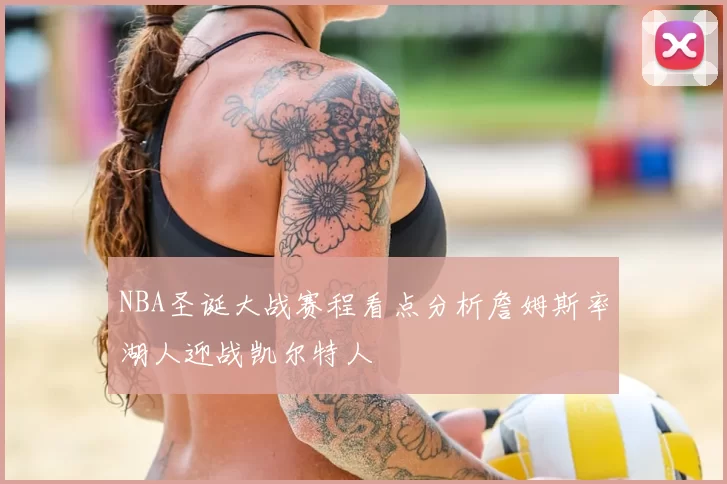 NBA圣诞大战赛程看点分析詹姆斯率湖人迎战凯尔特人