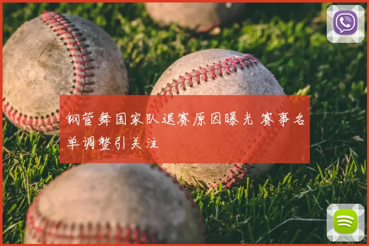 钢管舞国家队退赛原因曝光 赛事名单调整引关注