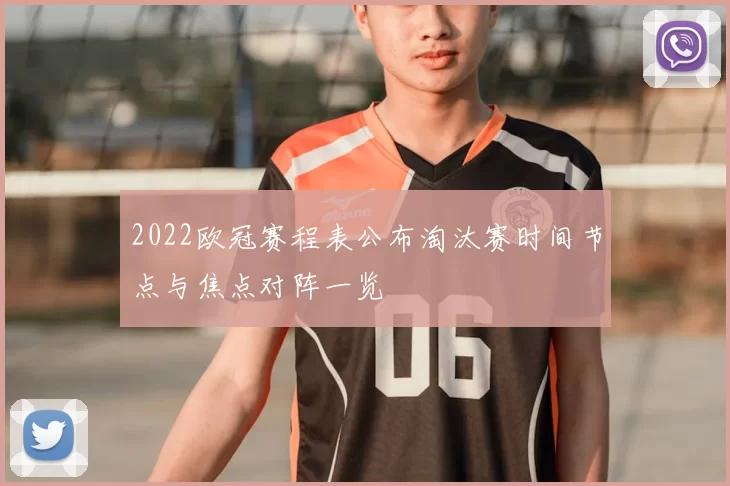 2022欧冠赛程表公布淘汰赛时间节点与焦点对阵一览
