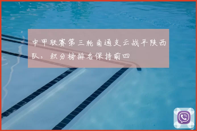 中甲联赛第三轮南通支云战平陕西队，积分榜排名保持前四