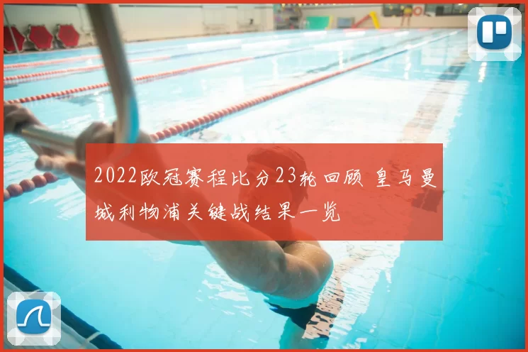 2022欧冠赛程比分23轮回顾 皇马曼城利物浦关键战结果一览