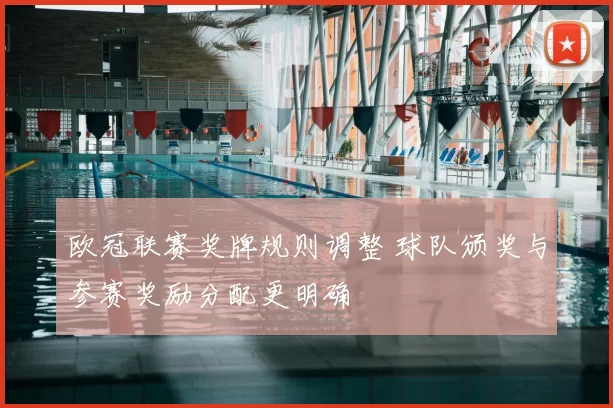 欧冠联赛奖牌规则调整 球队颁奖与参赛奖励分配更明确