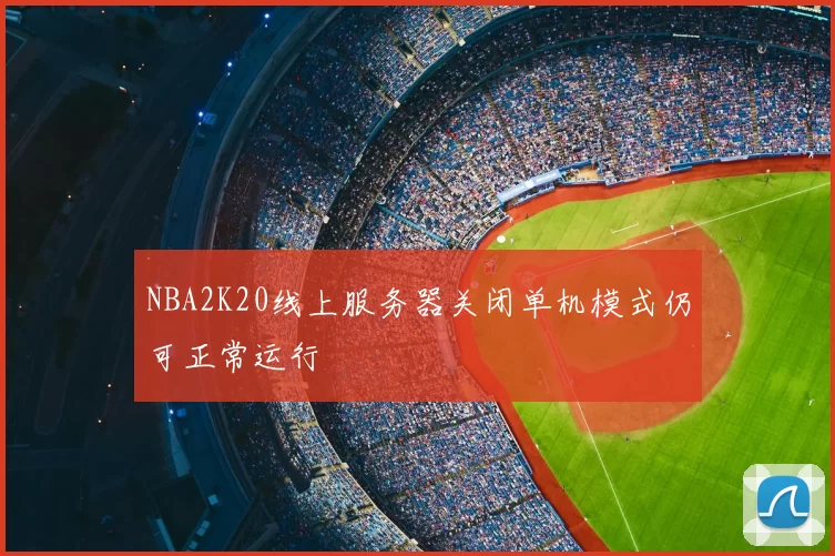 NBA2K20线上服务器关闭单机模式仍可正常运行