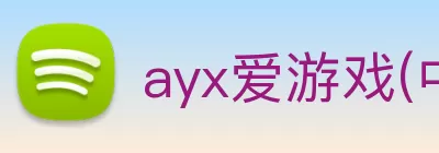 ayx爱游戏(中国)体育官方网站 - 科技股份有限公司 Logo
